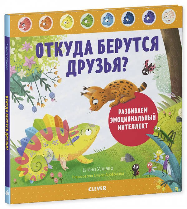 Дружим с эмоциями. Откуда берутся друзья? Развиваем эмоциональный интеллект