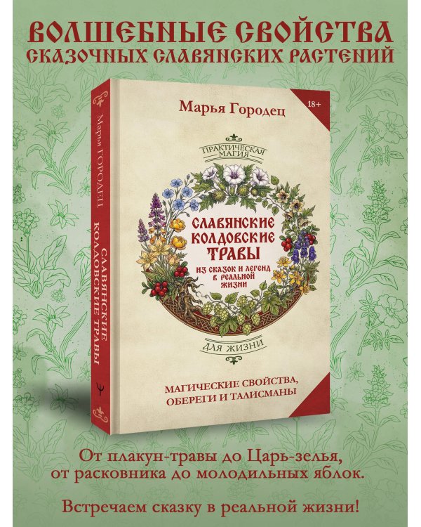 Дополнительное изображение книги «Славянские колдовские травы из сказок и легенд в реальной жизни. Магические свойства, обереги и талисманы»