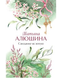 Свидание вслепую