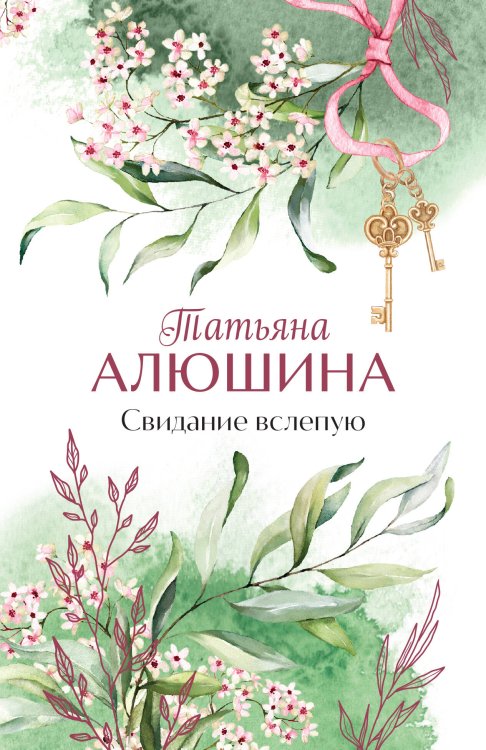 Обложка книги «Свидание вслепую» — Алюшина Татьяна Александровна, ISBN 9785042428791