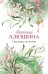 Обложка книги «Свидание вслепую» — Алюшина Татьяна Александровна, ISBN 9785042428791