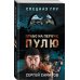 Спецназ ГРУ (обложка) Право на первую пулю