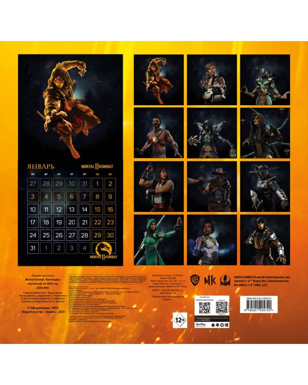 Mortal Kombat. Календарь настенный на 2022 год (300х300 мм)