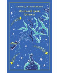 Маленький принц. Цитадель