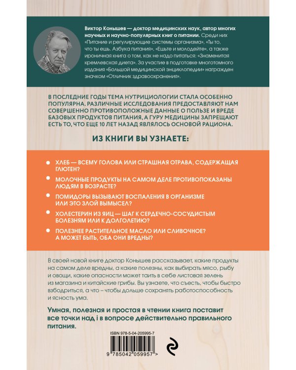 Правильное питание по методу доктора Конышева. Как на самом деле нужно питаться, чтобы сохранить здоровье