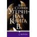 Novel. Серьезный роман Утерянная Книга В.