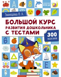 Большой курс развития дошкольника: с тестами и наклейками