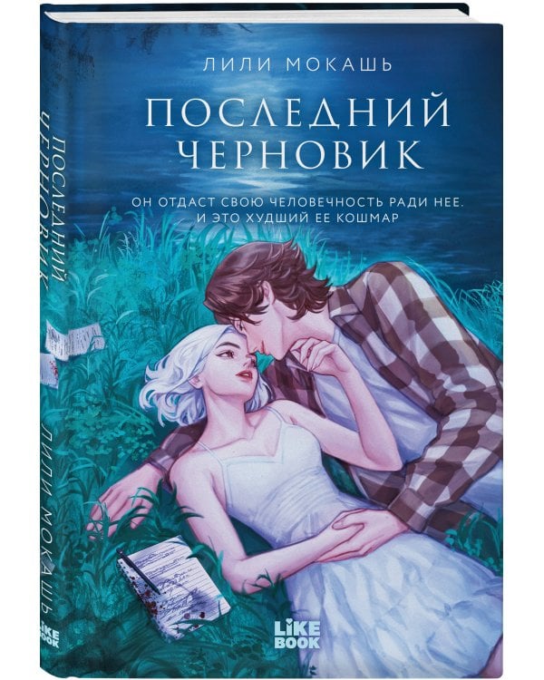 Последний черновик