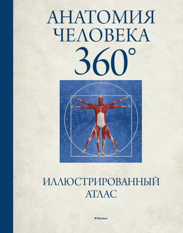 Анатомия человека 360 ͦ. Иллюстрированный атлас