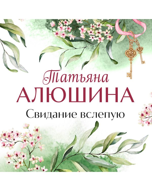 Дополнительное изображение книги «Свидание вслепую»