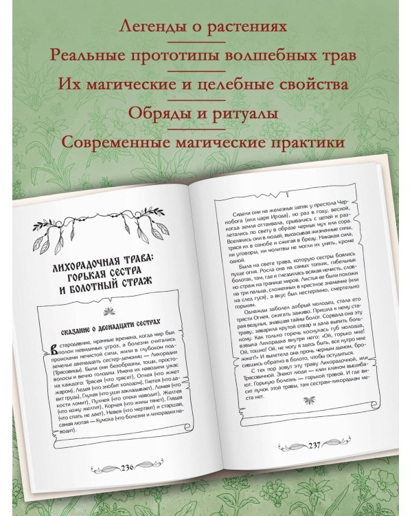 Дополнительное изображение книги «Славянские колдовские травы из сказок и легенд в реальной жизни. Магические свойства, обереги и талисманы»