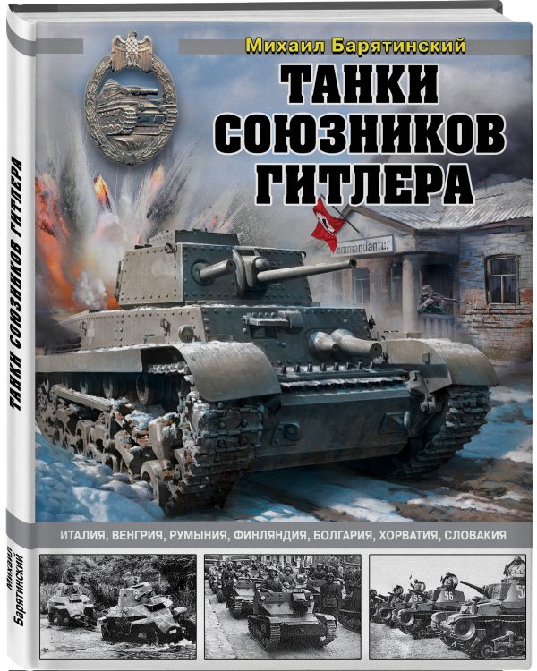 Танки союзников Гитлера. Италия, Венгрия, Румыния, Финляндия, Болгария, Хорватия, Словакия