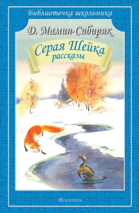 СЕРАЯ ШЕЙКА.СКАЗКИ