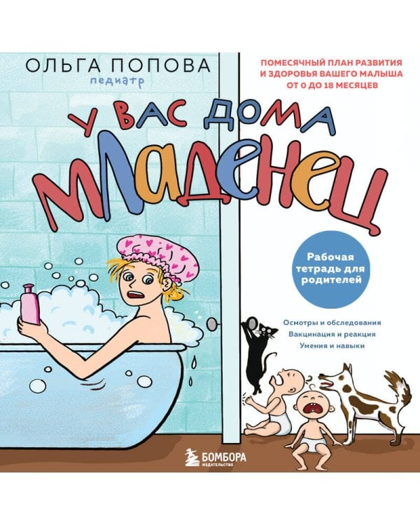 Рабочая тетрадь для родителей. У вас дома младенец