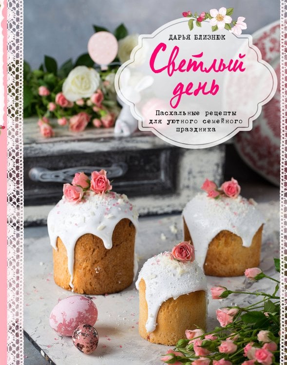 Кулинарное открытие Светлый день. Пасхальные рецепты для уютного семейного праздника
