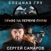 Спецназ ГРУ (обложка) Право на первую пулю