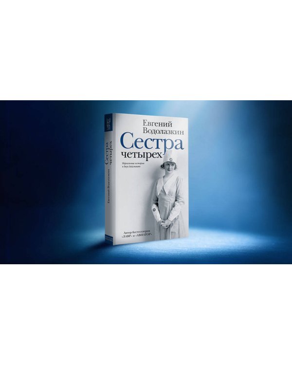 Сестра четырёх