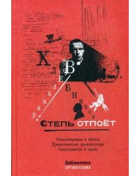 Степь отпоет. Стихотворения и поэмы. Драматические произведения. Сверхповести и проза (Библиотека OPTIMA FORMA). Хлебников В.В.