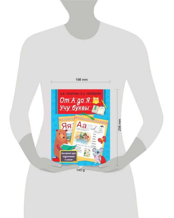 От А до Я. Учу буквы