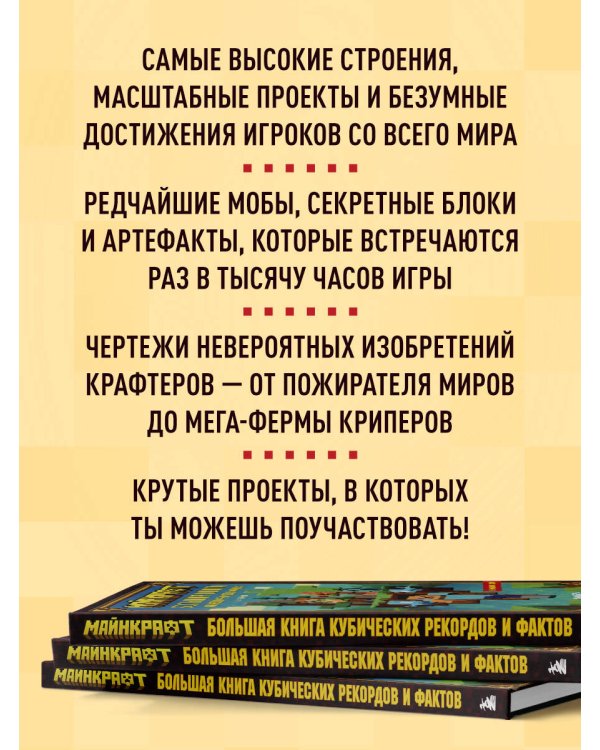 Майнкрафт. Большая книга кубических рекордов и фактов