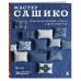 Комплект из 2х книг: САШИКО. Вышиваем бисером + Мастер сашико