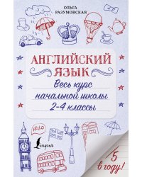 Английский язык. Весь курс начальной школы 2-4 классы