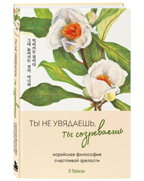 Дополнительное изображение книги «Ты не увядаешь, ты созреваешь. Корейская философия счастливой зрелости»