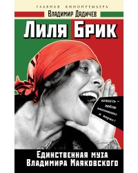 Лиля Брик. Единственная муза Владимира Маяковского