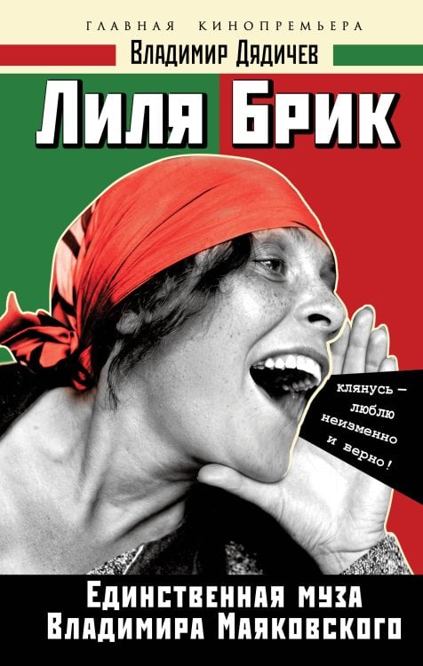 Обложка книги «Лиля Брик. Единственная муза Владимира Маяковского» — Дядичев Владимир Николаевич, ISBN 9785002695805