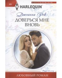 Доверься мне вновь
