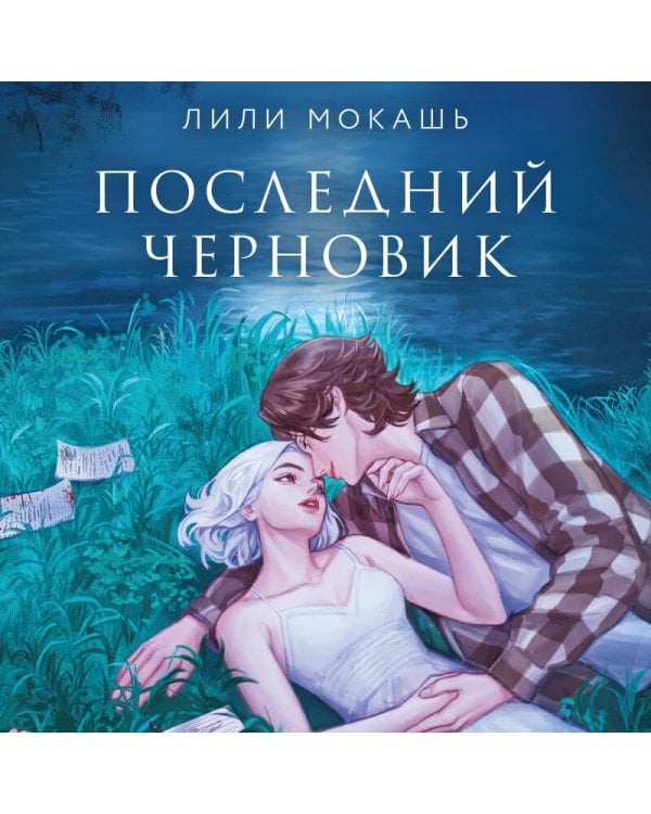 Последний черновик