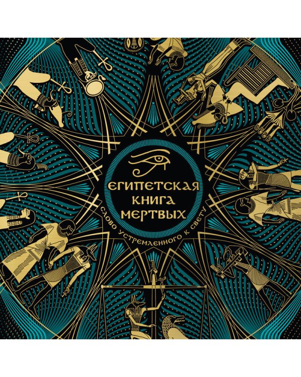 Египетская книга мертвых. Слово устремленного к Свету (новое оформление)