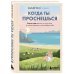 Когда ты проснешься. Книга-маяк для тех, кто устал жить по чужим правилам и хочет выбрать себя