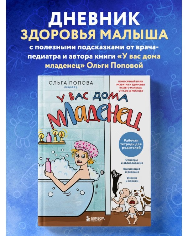 Рабочая тетрадь для родителей. У вас дома младенец