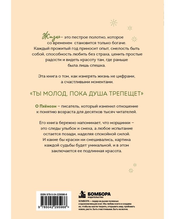 Дополнительное изображение книги «Ты не увядаешь, ты созреваешь. Корейская философия счастливой зрелости»