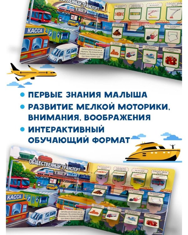 Транспорт. 60 удивительных окошек