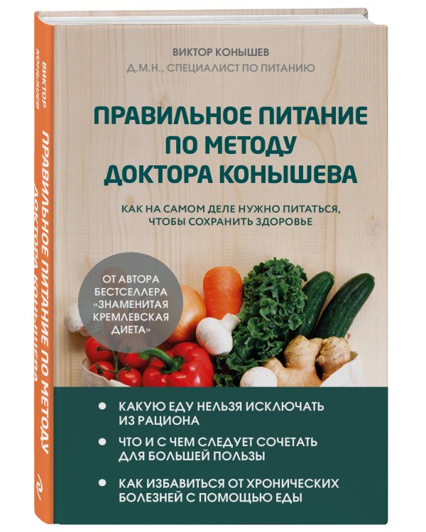 Правильное питание по методу доктора Конышева. Как на самом деле нужно питаться, чтобы сохранить здоровье