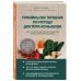 Правильное питание по методу доктора Конышева. Как на самом деле нужно питаться, чтобы сохранить здоровье