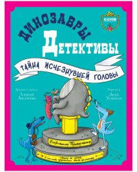 CLEVER-чтение. Динозавры-детективы. Тайна исчезнувшей головы/Лисаченко А.