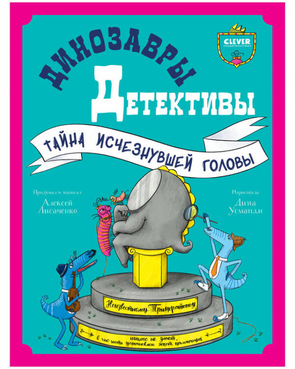 CLEVER-чтение. Динозавры-детективы. Тайна исчезнувшей головы/Лисаченко А.