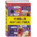 Живая математика