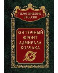 Восточный фронт адмирала Колчака