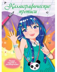 Каллиграфические прописи Аниме. ПИШУ ЧИСТО И РАЗБОРЧИВО