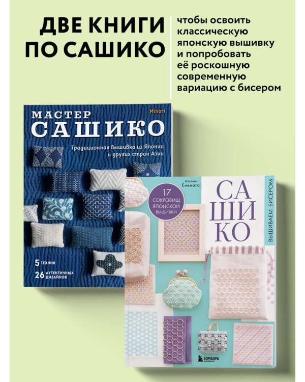 Комплект из 2х книг: САШИКО. Вышиваем бисером + Мастер сашико