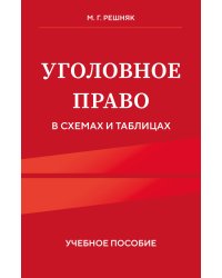 Уголовное право в схемах и таблицах. Учебное пособие