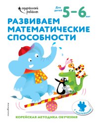 Развиваем математические способности: для детей 5–6 лет (с наклейками)