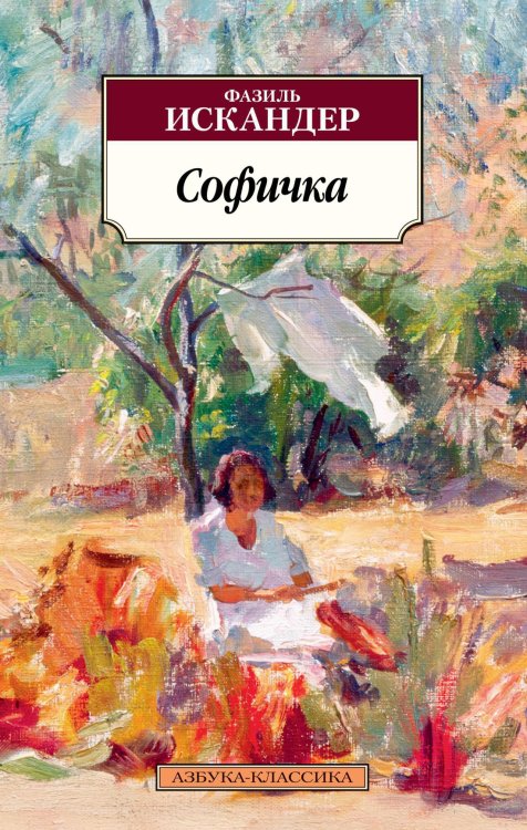 Обложка книги «Софичка», ISBN 9785389079540