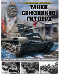 Танки союзников Гитлера. Италия, Венгрия, Румыния, Финляндия, Болгария, Хорватия, Словакия