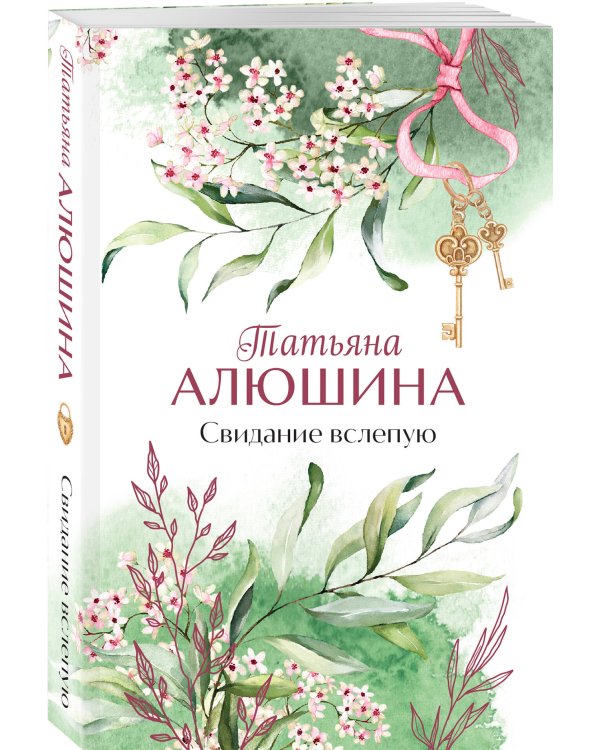 Дополнительное изображение книги «Свидание вслепую»