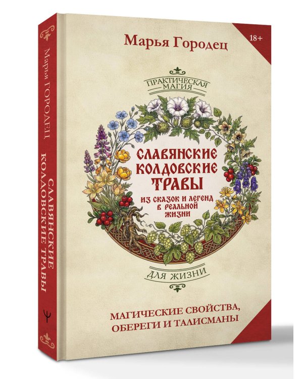 Дополнительное изображение книги «Славянские колдовские травы из сказок и легенд в реальной жизни. Магические свойства, обереги и талисманы»